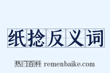 纸捻反义词是什么意思的图片